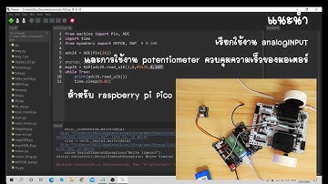 ใช้งาน analogINPUT และการใช้งาน potentiometer ควบคุมความเร็วของมอเตอร์  สำหรับ raspberry pi Pico