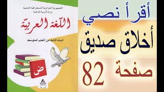 السنة الثانية متوسط عربية قراءة نص أخلاق صديق الصفحة