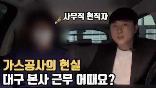 가스공사 현직자가 말하는 한국가스공사의 현실 (비전공자 사무직 인터뷰)