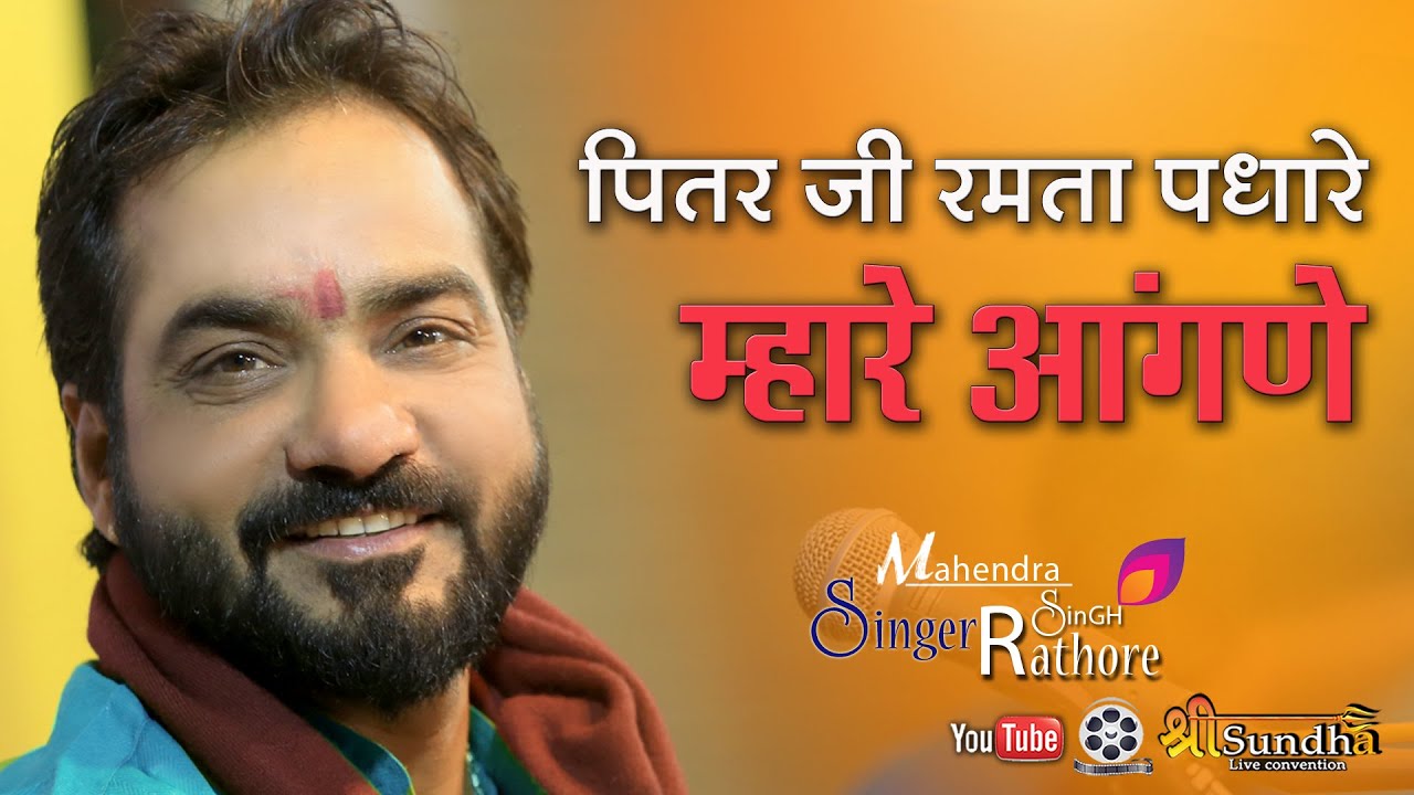 पितर जी रमता पधारो म्हारे आंगणे  Mahendra Singh Rathore ! jaitaran Balara Gyas ! Purabji Bhajan
