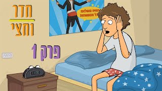 ניר וגלי חדר וחצי  פרק ראשון