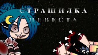 страшилка °•°невеста°•°/polina kuznec•°•