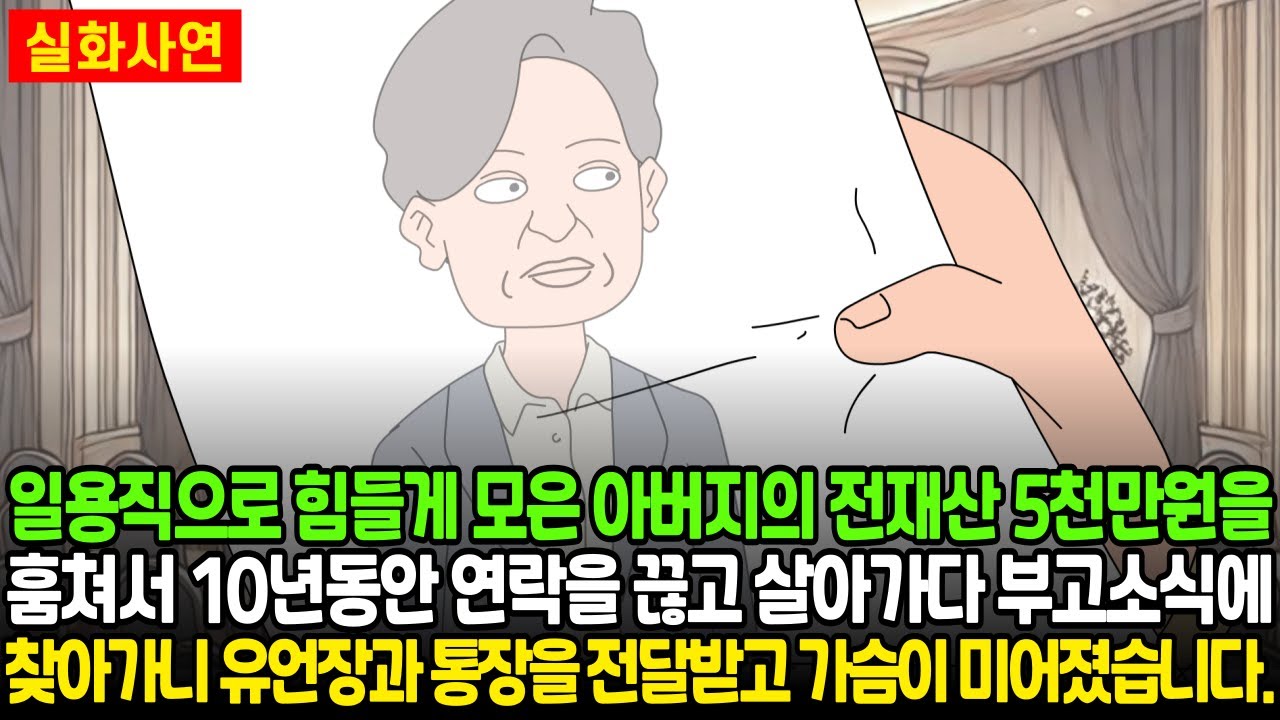 일용직으로 힘들게 모은 아버지 전재산 5천만원을 훔쳐서 10년동안 연락을 끊고 살아온 주인공, 부고소식에 찾아가니 유언장과 통장을 전달받고 가슴이 미어졌습니다.