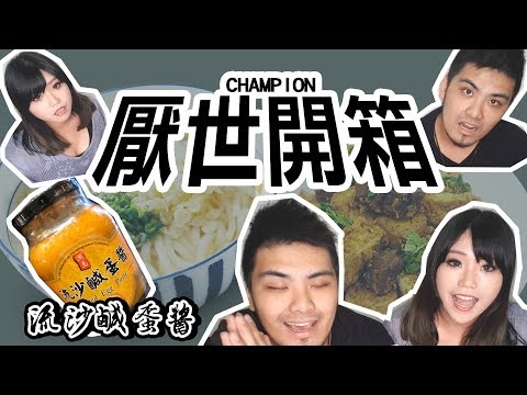 流沙蛋黃醬很美味  - 厭世開箱【I'M CHAMPION】ft.圈片姊