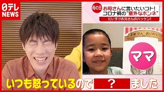 「お母さんに言いたいコト！」コロナ禍の“母の日”…子どもから”意外なホンネ”【だいすけお兄さんのハッケン！】（2021年5月7日放送「news every.」より）