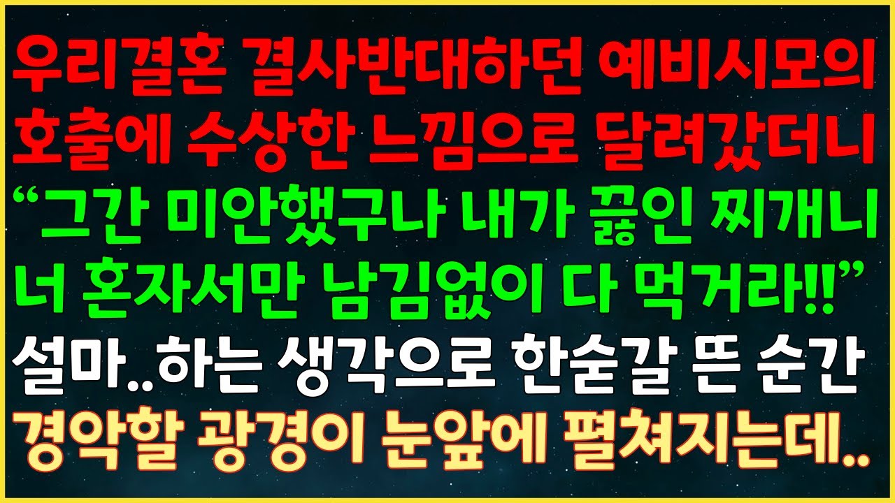 (실화사연) 결혼 반다하던 예비시모의 호출에 달려가자 