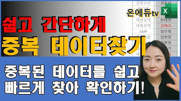엑셀 조건부서식으로 쉽고 간단하게 중복된 데이터 찾기