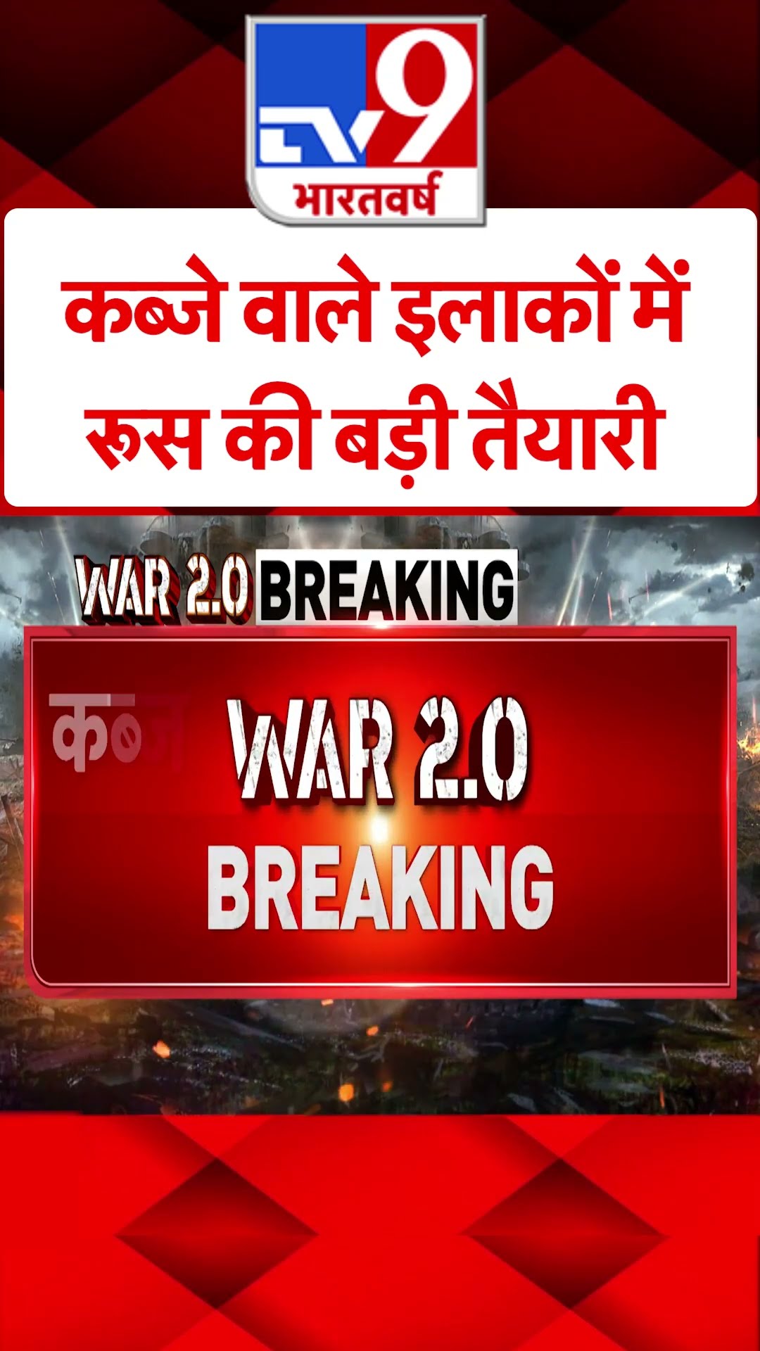 कब्जे वाले इलाकों में Russia की बड़ी तैयारी#tv9shorts
