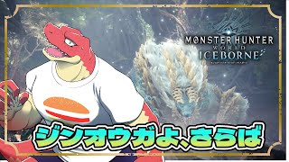 【モンスターハンター：アイスボーン】～steam版参加型～　ジンさら周回 【Vtuber】