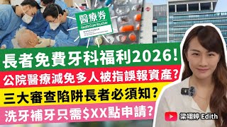 長者免費牙科福利2026！公院醫療減免多人被指誤報資產？三大審查陷阱長者必須知？洗牙補牙只需$XX點申請？｜梁翊婷 Edith 2026年3月24日