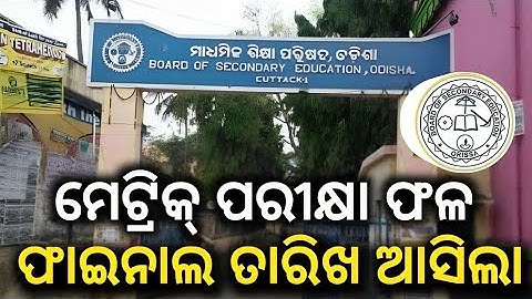 Matric Result 2024 Date || Matric Result 2024 Odisha || 10th Result 2024 Date #odianews