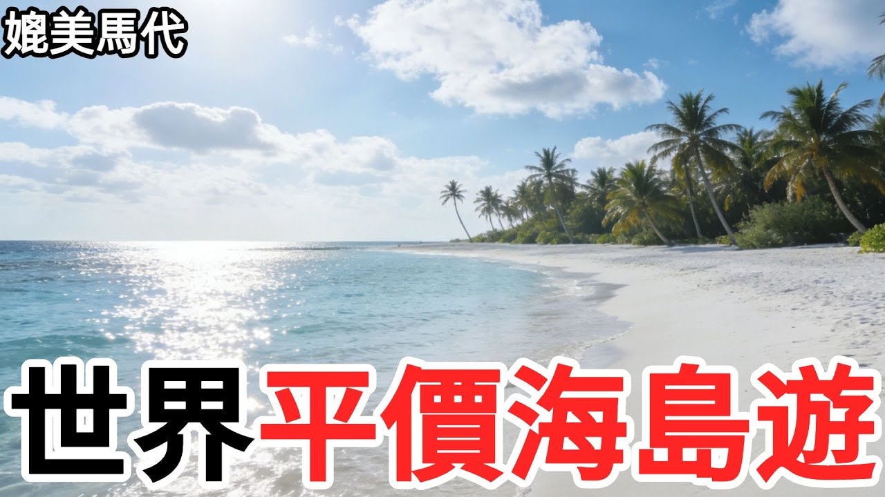 預算有限也能玩海島！全球最值得去的8個海島，媲美馬爾代夫！#社會百科#社會觀察#社會小妙招#社會#百科