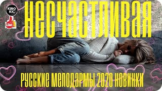 Шикарный фильм 2021!!  =Несчастливая=Русские мелодрамы 2021 новинки HD 1080P