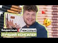 ЛУЧШИЙ КОНСИЛЕР/БЮДЖЕТНЫЕ КОНСИЛЕРЫ/ОБЗОР ЛЮБИМЫХ КОНСИЛЕРОВ⠀