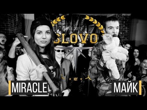 видео: SLOVO: ЮГ - MIRACLE vs МАЙК (ТОП 16)