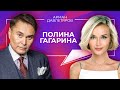 ПОЛИНА ГАГАРИНА | Арман Давлетяров 16+