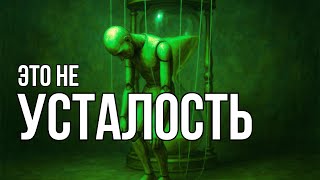 видео: Почему ты всегда уставший? Это то, что ты не хочешь видеть.Хроническая пустота — и как из неё выйти. картинка: Почему ты всегда уставший? Это то, что ты не хочешь видеть.Хроническая пустота — и как из неё выйти.