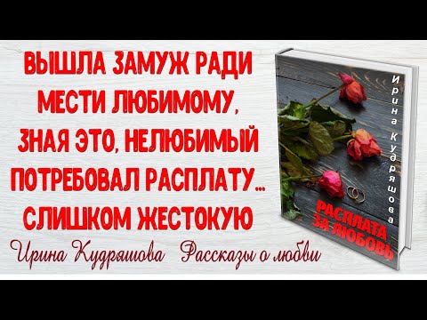 РАСПЛАТА ЗА ЛЮБОВЬ. Новый рассказ. Ирина Кудряшова. Интересно и поучительно