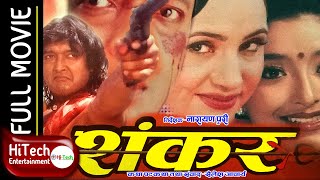 Shankar | Nepali Full Movie | Rajesh Hamal | Bipana Thapa | Jal Shah | Narayan Tripathi