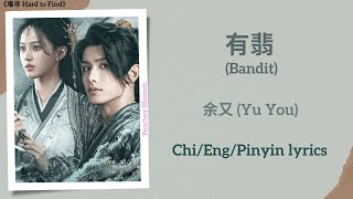 Video thumbnail of "有翡 (Bandit) - 余又 (Yu You)《难寻 Hard to Find》Chi/Eng/Pinyin lyrics"