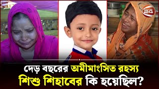 নিষ্ঠুরতার সীমা ছাড়ালো যে ঘটনা | Gazipur Child Shihab | Channel 24