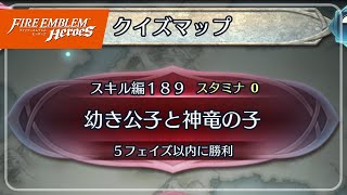 クイズマップ スキル編189 幼き公子と神竜の子 20230414 1003 Feh