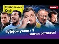 А Зенит точно чемпион? / Ахмат – ЦСКА: ДУРДОМ! / Великий Буффон уходит / Барселона зажралась