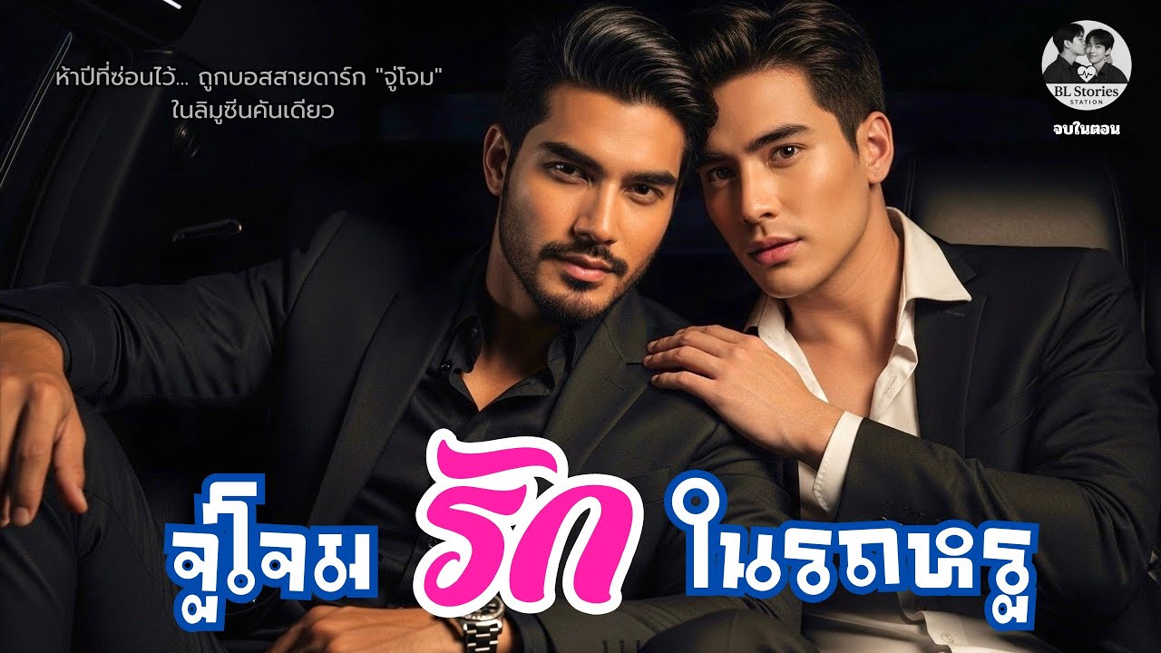 จู่โจมรัก...ในรถหรู | นิยายเสียงวายซึ้ง | จบในตอน |  BL Stories Station