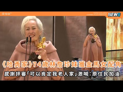 【金馬59】《哈勇家》74歲林詹珍妹獲金馬女配角 感謝評審「可以肯定我老人家」激喊：原住民加油