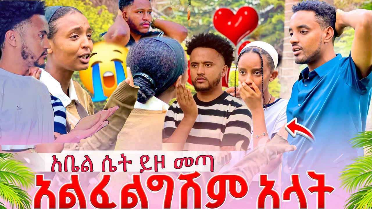 አቤል ሴት አመጣባት ሶሊ ተበሳጨች ሁሉም ደነገጡ😱