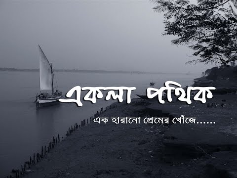 একলা পথিক- Bangla kobita- A poem about love