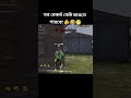 আসলে তর রেকর্ড কেউ ভাঙতে পারবো। 🫵🤣😁 #shorts #freefire #funny