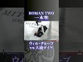 【衝撃の一本集】続々と集う強者たち。ROMANⅡ”ウィルチョープvs大浦マイケ”