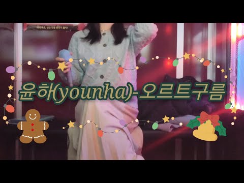 윤하(younha)-오르트구름 노래방 커버