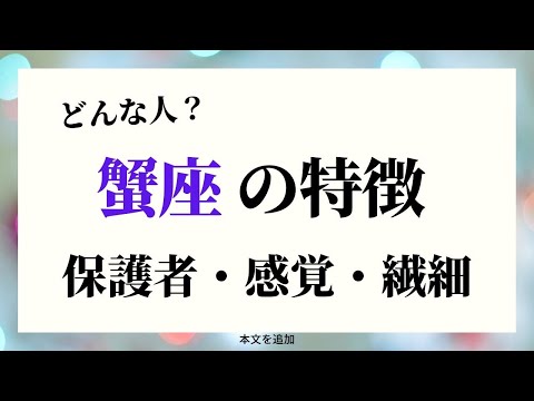 かに座の性格の特徴と運勢ー甲羅をもつ蟹のようにー☆よく当たる占い＆心理学