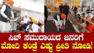 ಸಿಖ್ ಸಮುದಾಯದ ಜನರಿಗೆ ಮೋದಿ ಕಂಡ್ರೆ ಎಷ್ಟು ಪ್ರೀತಿ ನೋಡಿ Sikhism is Seva | PM Modi Resimi