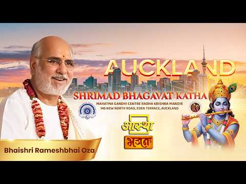 11/07/2026 | श्रीमद् भागवत कथा | पूज्य भाईश्री रमेशभाई ओझा | ऑकलैंड, न्यूज़ीलैंड #bhagwatkatha #live