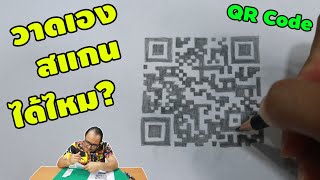 ถ้าวาด QR Code ด้วยมือ จะใช้ได้จริงหรือไม่? | พิสูจน์ 293 | เพื่อนซี้ ตัวแสบ 👓