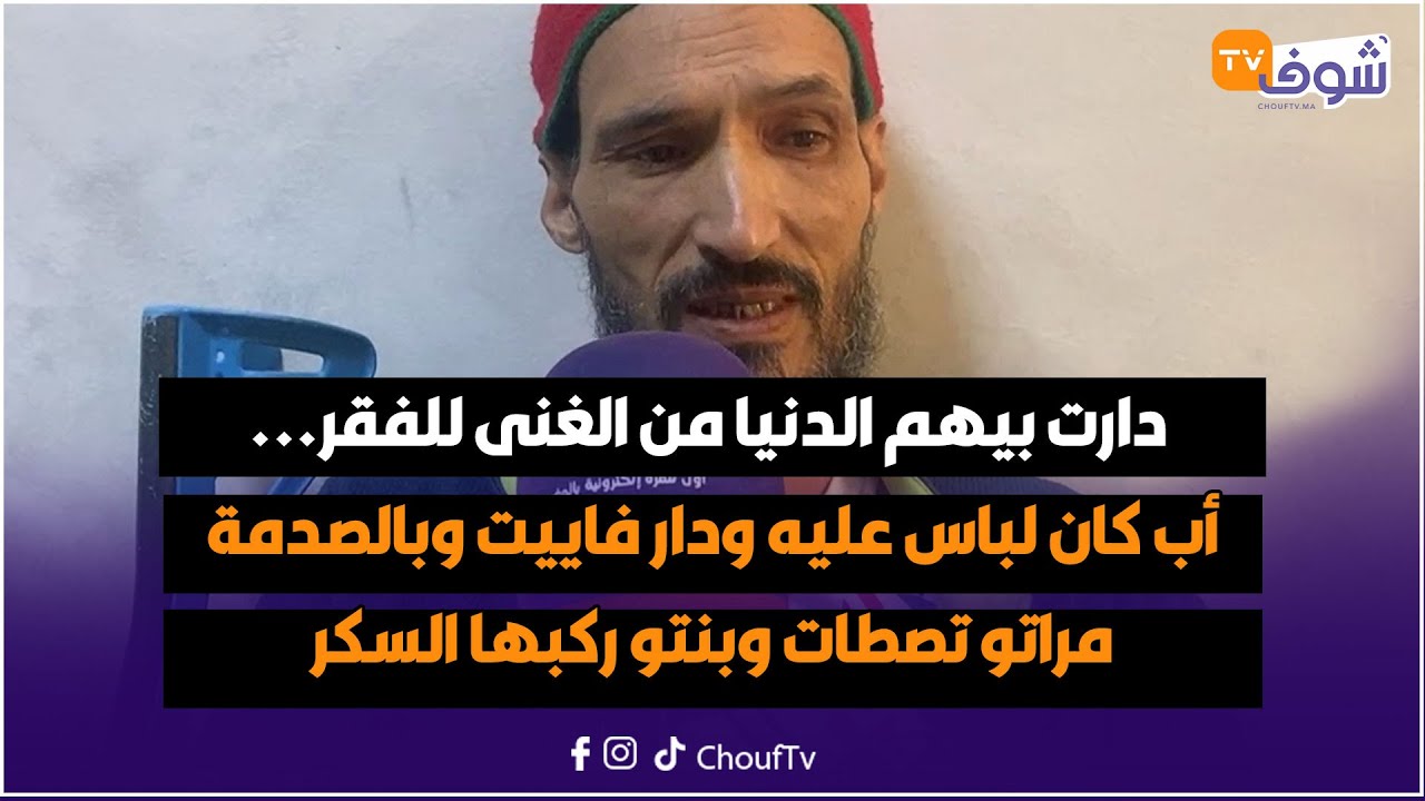 دارت بيهم الدنيا من الغنى للفقر..أب كان لباس عليه ودار فاييت وبالصدمة مراتو تصطات وبنتو ركبها السكر