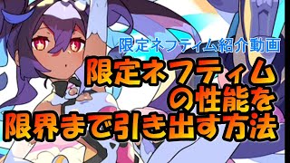 【ワーフリ】限定ネフティム紹介動画【ワールドフリッパー】ハーフアニバーサリー　新キャラ　光