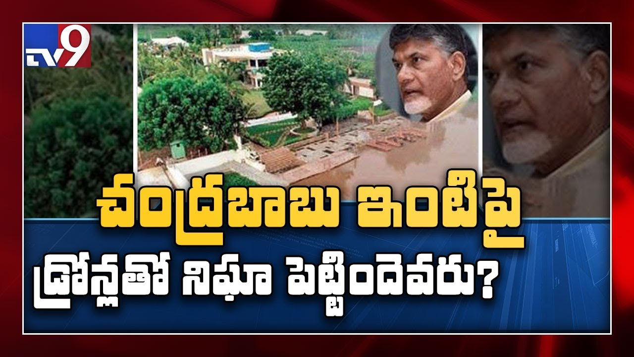 Drone shooting of Chandrababu house is conspiracy by YCP : TDP - TV9