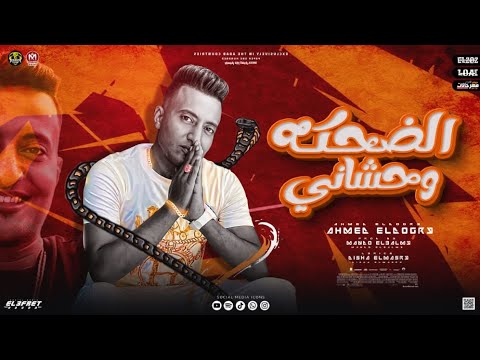 مهرجان الضحكه وحشاني احمد الدوجري توزيع ماندو العالمي مهرجانات 2022