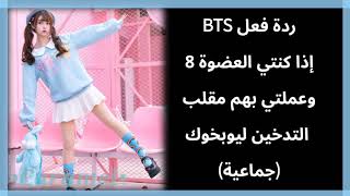 ردة فعل BTS جماعية إذا كنتي العضوة الثامنة و عملتي فيهم مقلب التدخين🚬