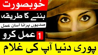 Khubsurat Banne Ka Tarika | Beautiful | Mehrban Ali | Dua | Wazifa