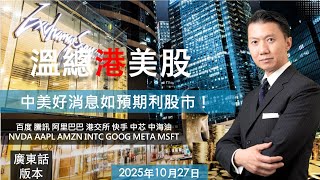 總港美股  I  20251027  I  中美好消息如預期利股市