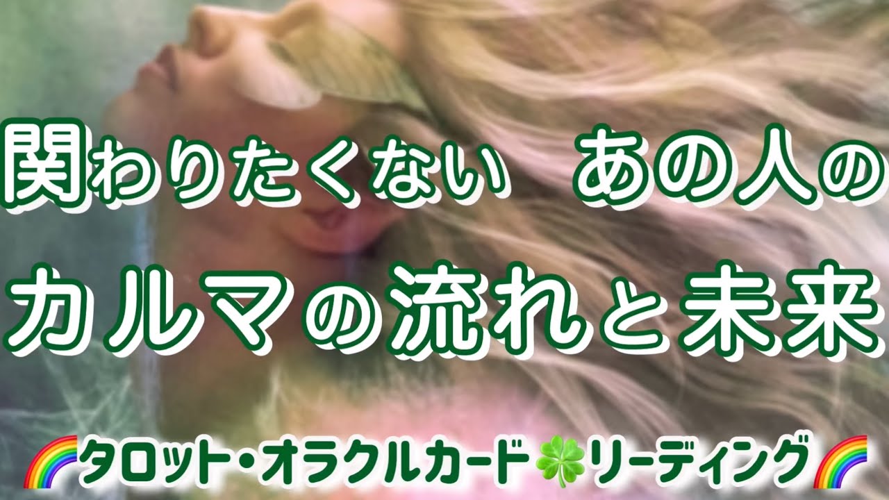 🔮関わりたくないあの人のカルマの流れと未来🌈タロット🍀リーディング🌈できればお相手から離れて行ってほしい🙏あの人のカルマとしての結果を観ていきます☺️