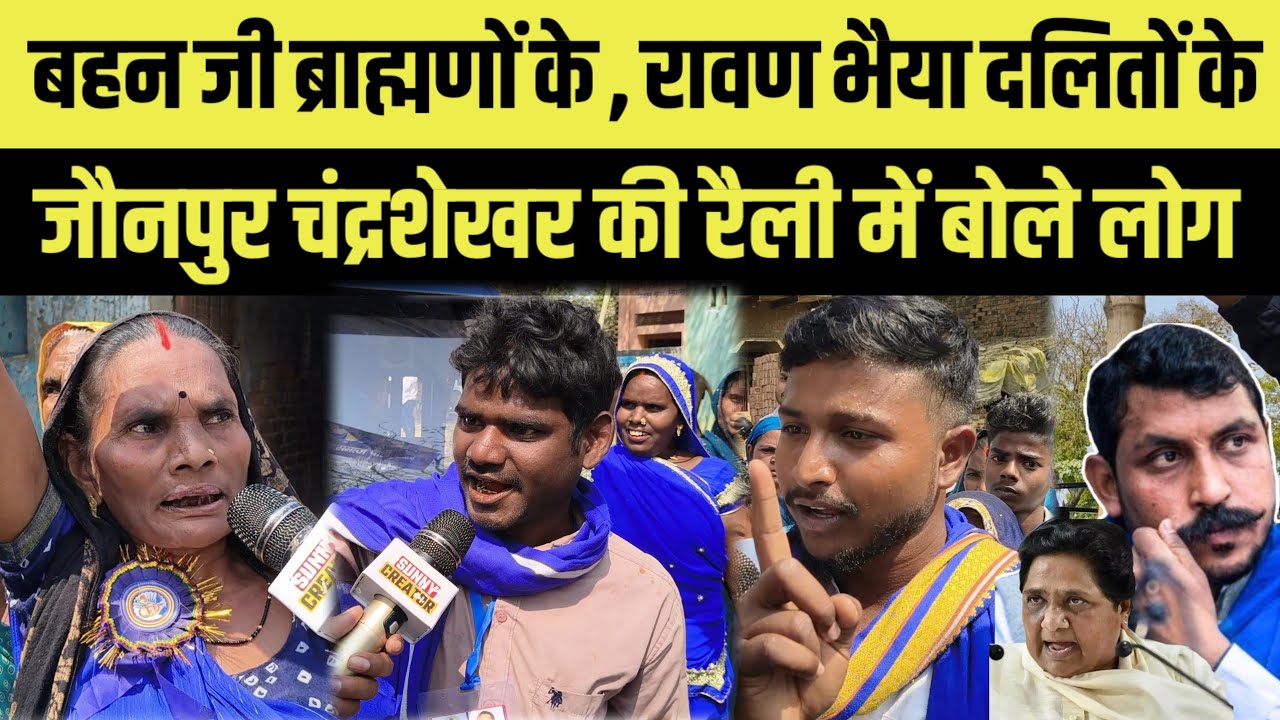 बहन जी ब्राह्मणों के , चंद्रशेखर भैया दलितों के । चंद्रशेखर की रैली में बोले जौनपुर के लोग ।
