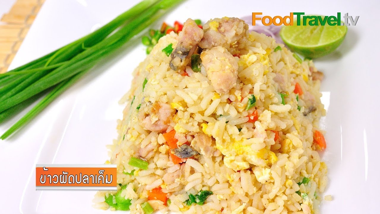 ข้าวผัดปลาเค็ม | FoodTravel