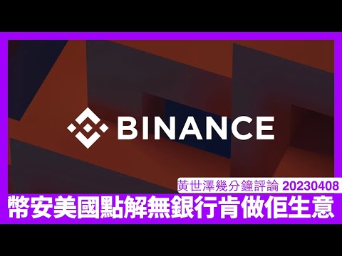 Binance US到依家都搵唔到銀行肯做佢生意 其實係十分之正常 咁嘅交易根本監管唔知去咗邊 幣市一定再有新一輪震盪 黃世澤幾分鐘評論 20230408 Episode cover