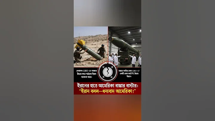 “America’s Bomb, Iran’s Technology!”